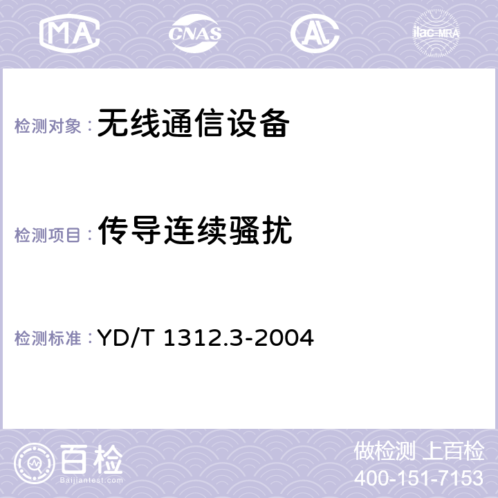 传导连续骚扰 无线通信设备电磁兼容性要求和测量方法 第3部分：个人陆地移动无线电设备（PMR）及其辅助设备 YD/T 1312.3-2004 8.4.2