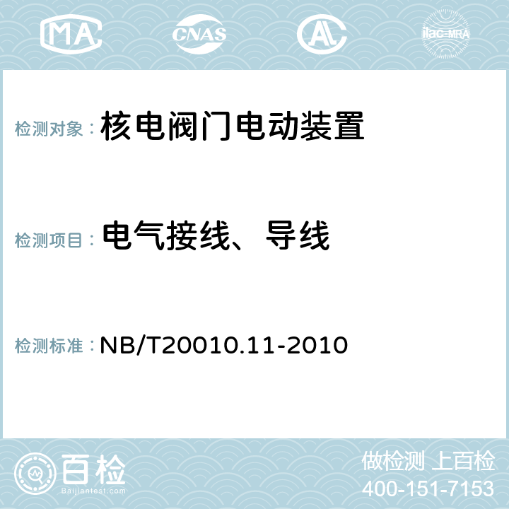 电气接线、导线 压水堆核电厂阀门 第11部分：电动装置 NB/T20010.11-2010 5.3