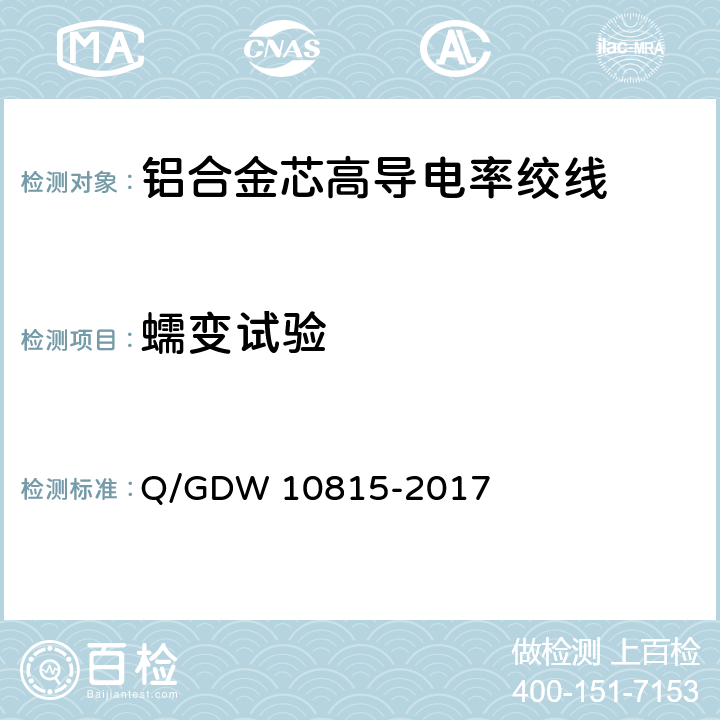 蠕变试验 铝合金芯高导电率绞线 Q/GDW 10815-2017 7.17