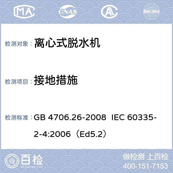 接地措施 家用和类似用途电器的安全离心式脱水机的特殊要求 GB 4706.26-2008 IEC 60335-2-4:2006（Ed5.2） 27