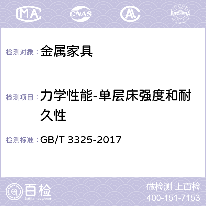 力学性能-单层床强度和耐久性 金属家具通用技术条件 GB/T 3325-2017 6.6