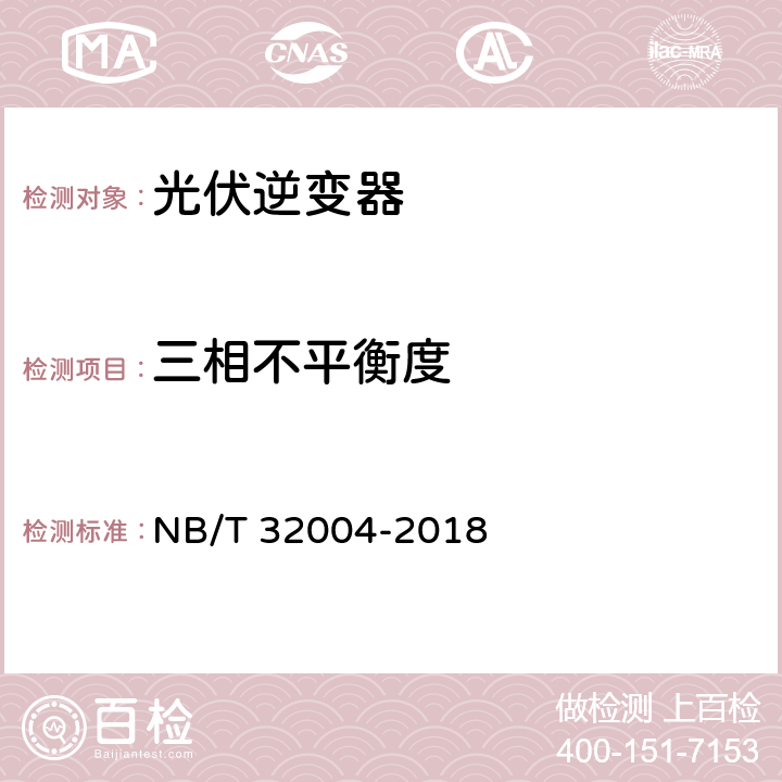 三相不平衡度 光伏并网逆变器技术规范 NB/T 32004-2018 11.4.4.1.3
