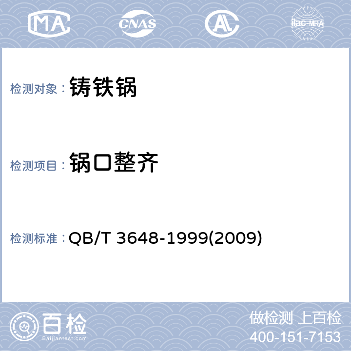 锅口整齐 铸铁锅 QB/T 3648-1999(2009) 2.6