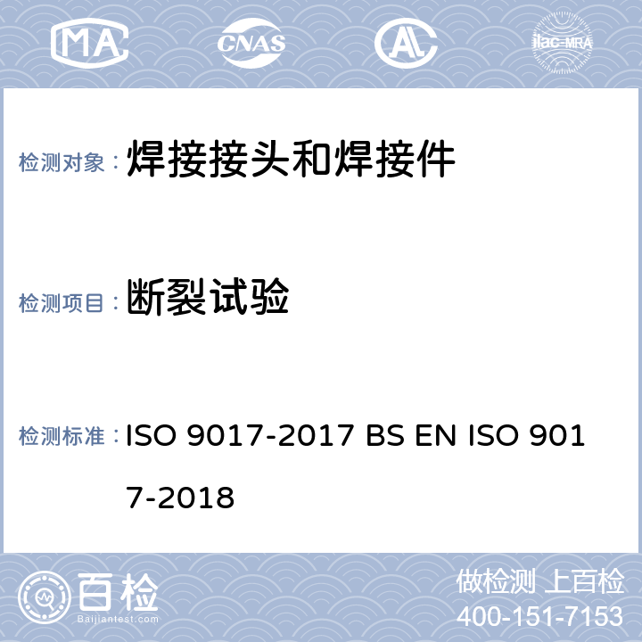 断裂试验 金属材料焊缝破坏性试验 断裂试验 ISO 9017-2017 BS EN ISO 9017-2018