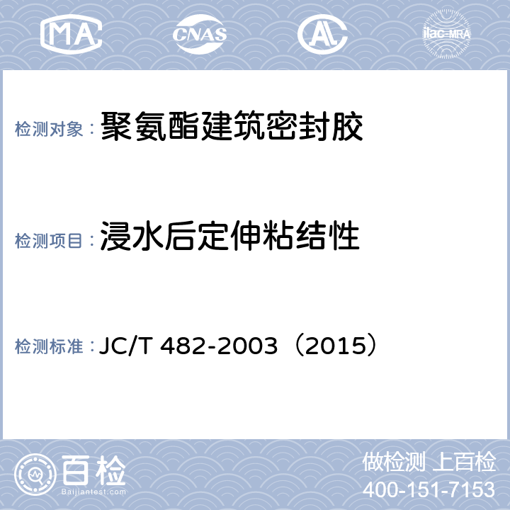 浸水后定伸粘结性 《聚氨酯建筑密封胶》 JC/T 482-2003（2015） （5.11）