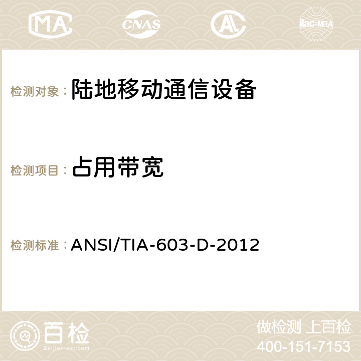 占用带宽 陆地移动通信设备 FM或PM通信设备-测试和性能标准 ANSI/TIA-603-D-2012