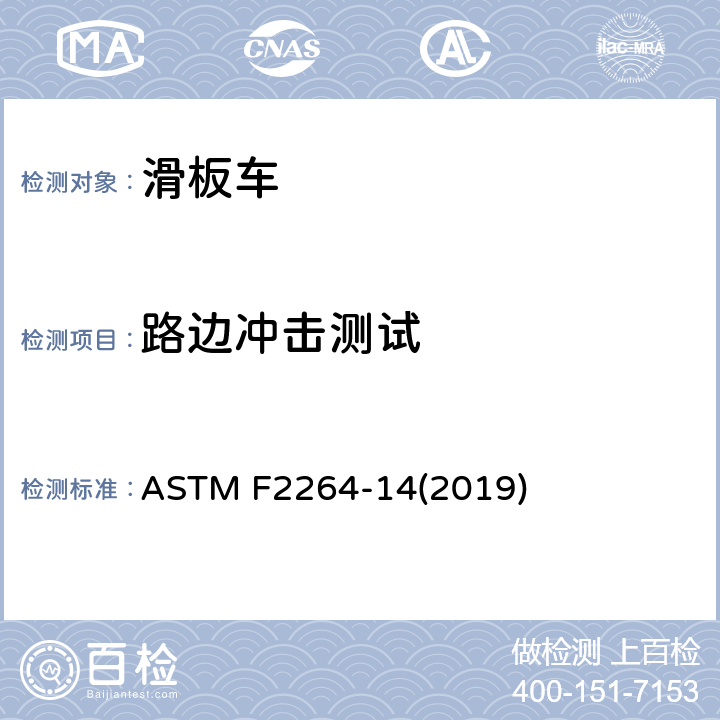 路边冲击测试 非电动滑板车的标准消费者安全规范 ASTM F2264-14(2019) 7.6