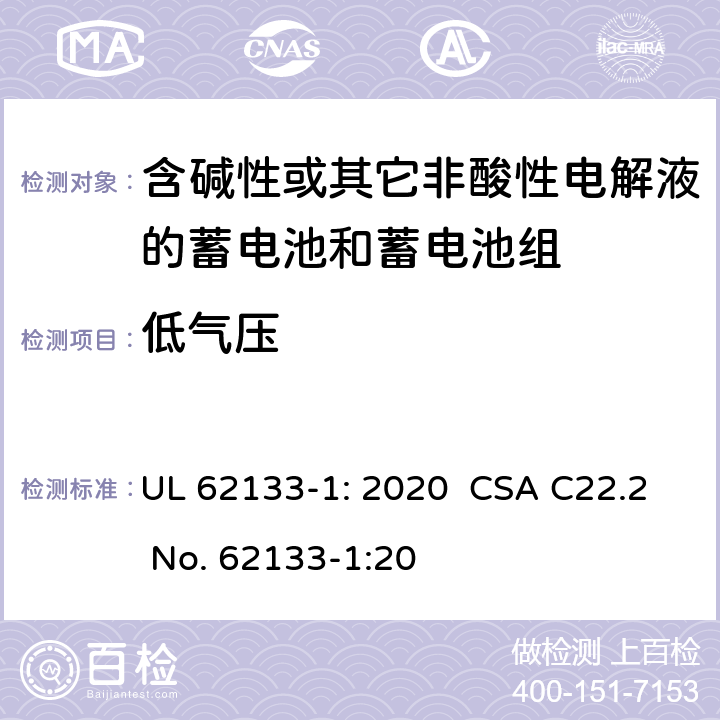 低气压 含碱性或其它非酸性电解液的蓄电池和蓄电池组.便携式密封蓄电池和蓄电池组的安全要求-第一部分:镍系统 UL 62133-1: 2020 CSA C22.2 No. 62133-1:20 7.3.7