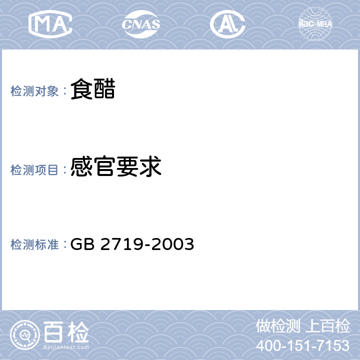 感官要求 GB 2719-2003 食醋卫生标准