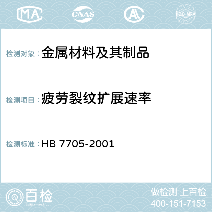 疲劳裂纹扩展速率 金属材料疲劳小裂纹扩展速率试验方法 HB 7705-2001