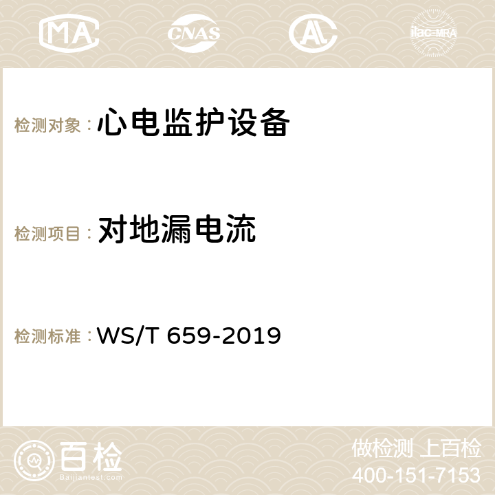 对地漏电流 多参数监护仪安全管理 WS/T 659-2019 6.4.1