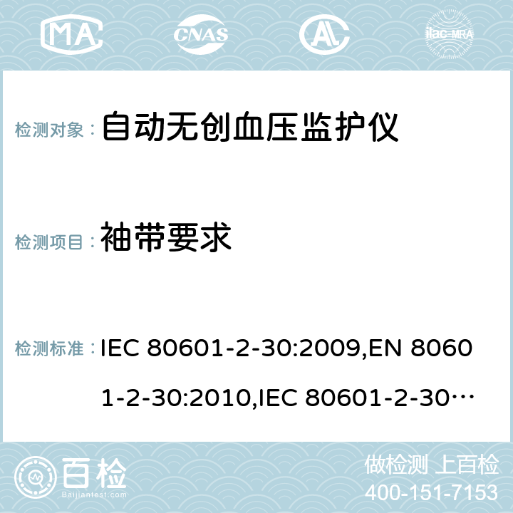 袖带要求 医用电气设备 第2-30部分：自动无创血压监护仪基本安全与基本性能专用要求 IEC 80601-2-30:2009,EN 80601-2-30:2010,IEC 80601-2-30:2009+A1:2013,EN 80601-2-30:2010+A1:2015,ANSI/AAMI/IEC 80601-2-30:2009+A1:2013 201.101