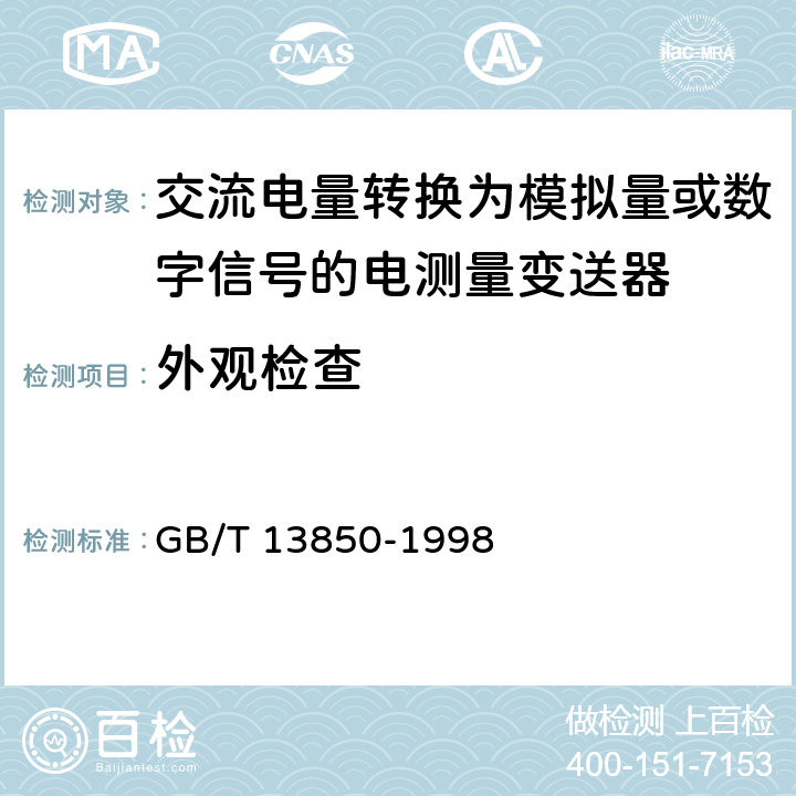 外观检查 交流电量转换为模拟量或数字信号的电测量变送器 GB/T 13850-1998 7