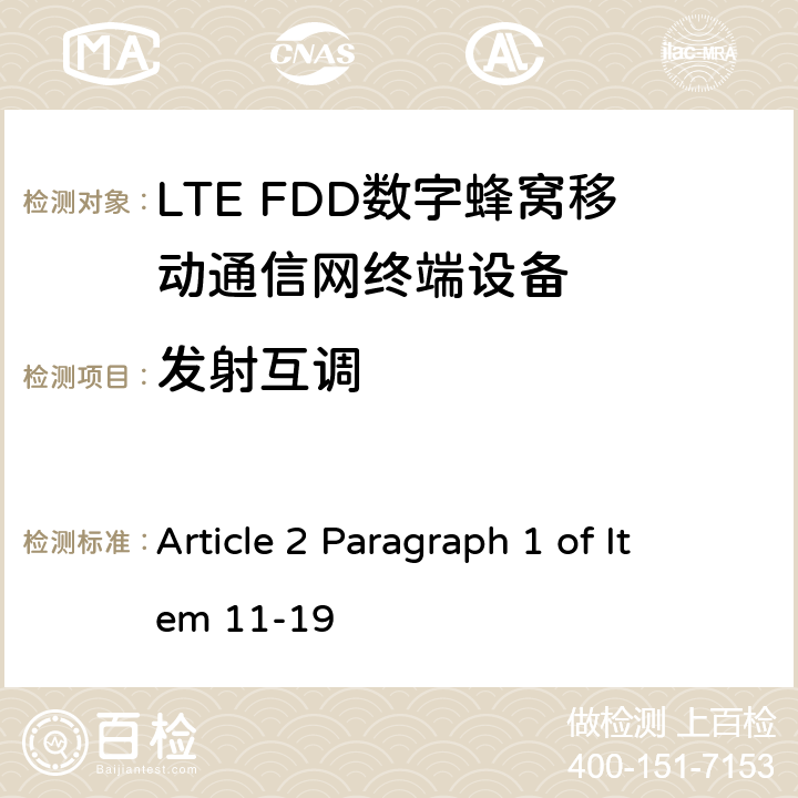 发射互调 Article 2 Paragraph 1 of Item 11-19 MIC无线电设备条例规范  5.6