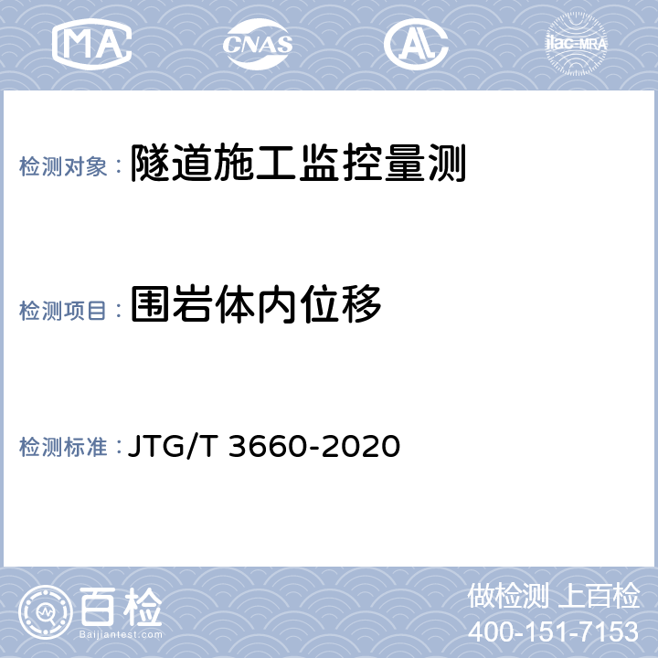 围岩体内位移 公路隧道施工技术规范 JTG/T 3660-2020 18.1章