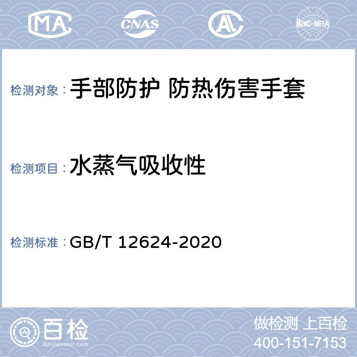 水蒸气吸收性 手部防护 通用测试方法 GB/T 12624-2020 4.6