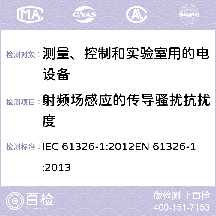 射频场感应的传导骚扰抗扰度 测量、控制和实验室用的电设备电磁兼容性要求-第一部分：通用要求 IEC 61326-1:2012
EN 61326-1:2013 6