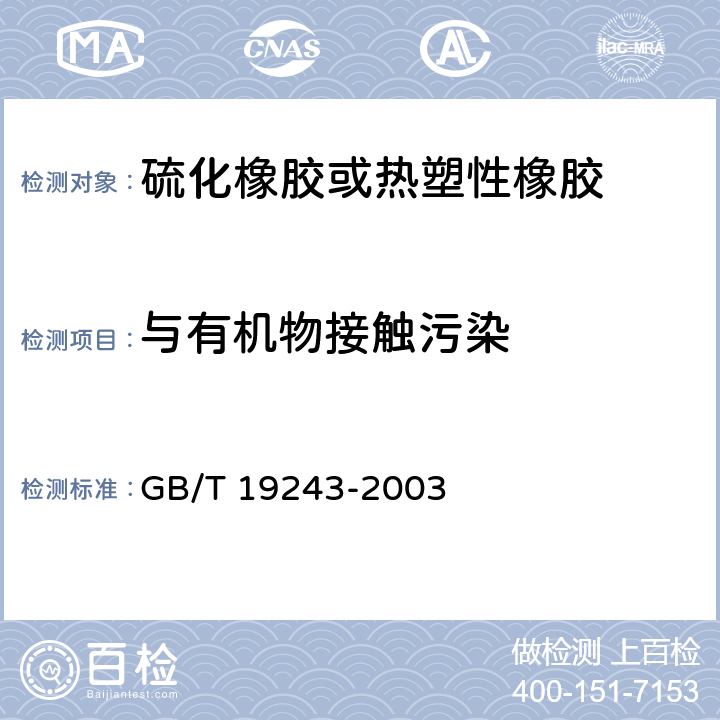 与有机物接触污染 《硫化橡胶或热塑性橡胶与有机物接触污染的试验方法》 GB/T 19243-2003