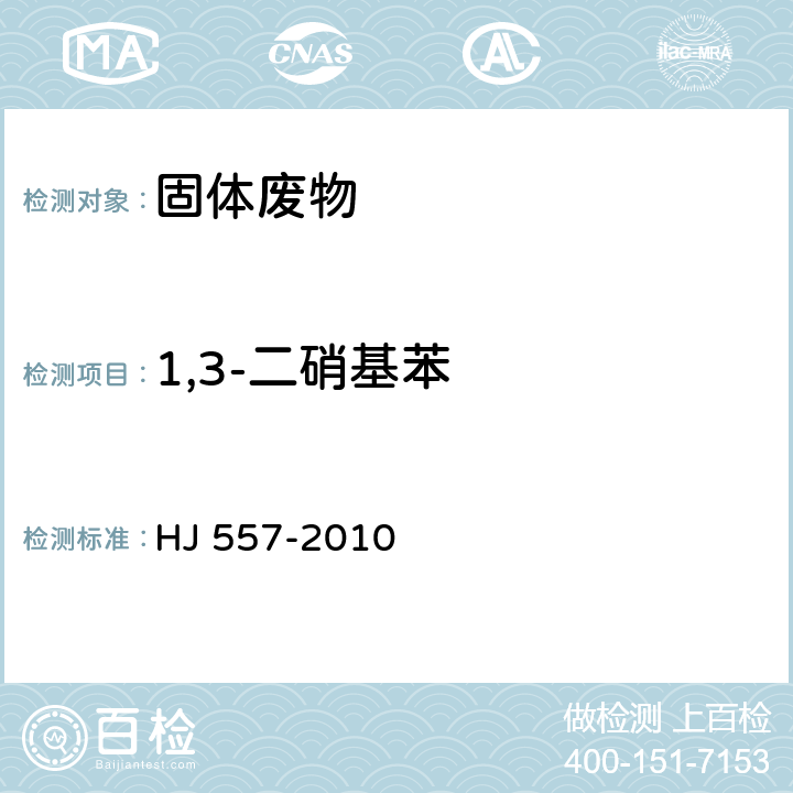 1,3-二硝基苯 固体废物 浸出毒性浸出方法 水平振荡法 HJ 557-2010