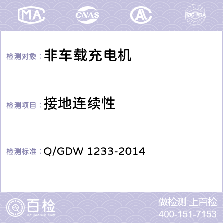 接地连续性 电动汽车非车载充电机通用要求 Q/GDW 1233-2014 6.6.3