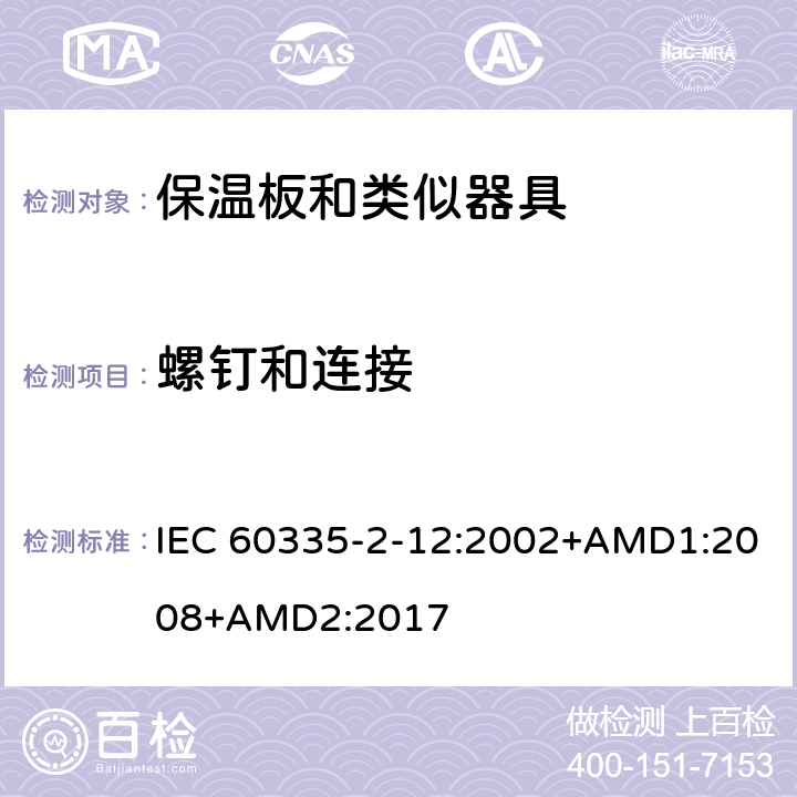 螺钉和连接 家用和类似用途电器的安全 保温板和类似器具的特殊要求 IEC 60335-2-12:2002+AMD1:2008+AMD2:2017 28