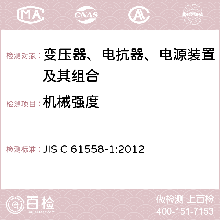 机械强度 变压器、电抗器、电源装置及其组合的安全 第1部分：通用要求和试验 JIS C 61558-1:2012 16