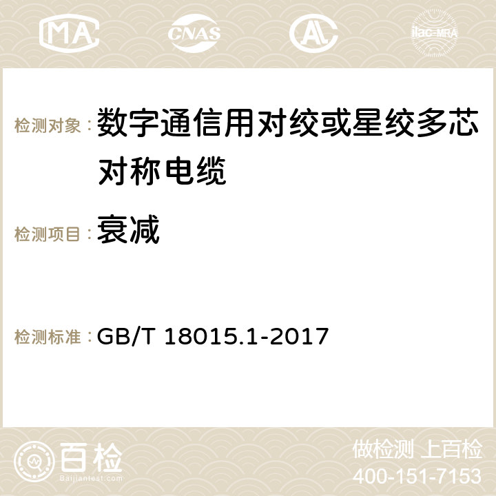 衰减 数字通信用对绞或星绞多芯对称电缆 第1部分：总规范 GB/T 18015.1-2017 6.3.4