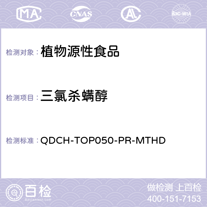 三氯杀螨醇 植物源食品中多农药残留的测定 QDCH-TOP050-PR-MTHD