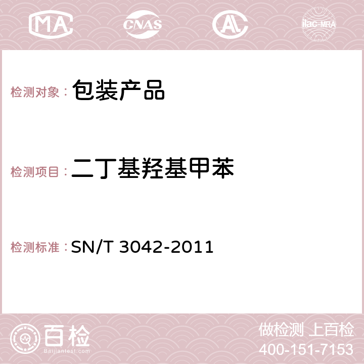 二丁基羟基甲苯 出口食品接触材料 高分子材料中抗氧化剂的测定 气相色谱法 SN/T 3042-2011