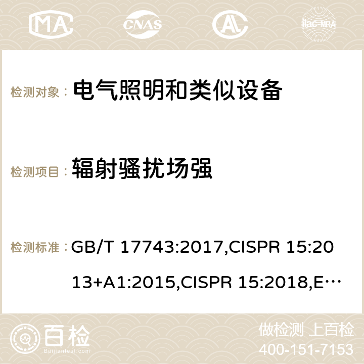 辐射骚扰场强 照明和类似设备的无线电骚扰特性的限值和测量方法 GB/T 17743:2017,CISPR 15:2013+A1:2015,CISPR 15:2018,EN 55015:2013+A1:2015,EN 55015:2019,AS CISPR 15:2017,J55015(H20),ICES-005 Issue 5，December 2018 9