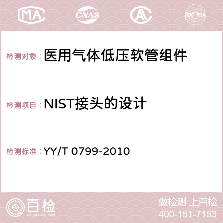 NIST接头的设计 医用气体低压软管组件 YY/T 0799-2010 4.4.9