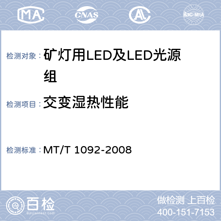 交变湿热性能 T 1092-2008 矿灯用LED及LED光源组技术条件 MT/ 5.6.4