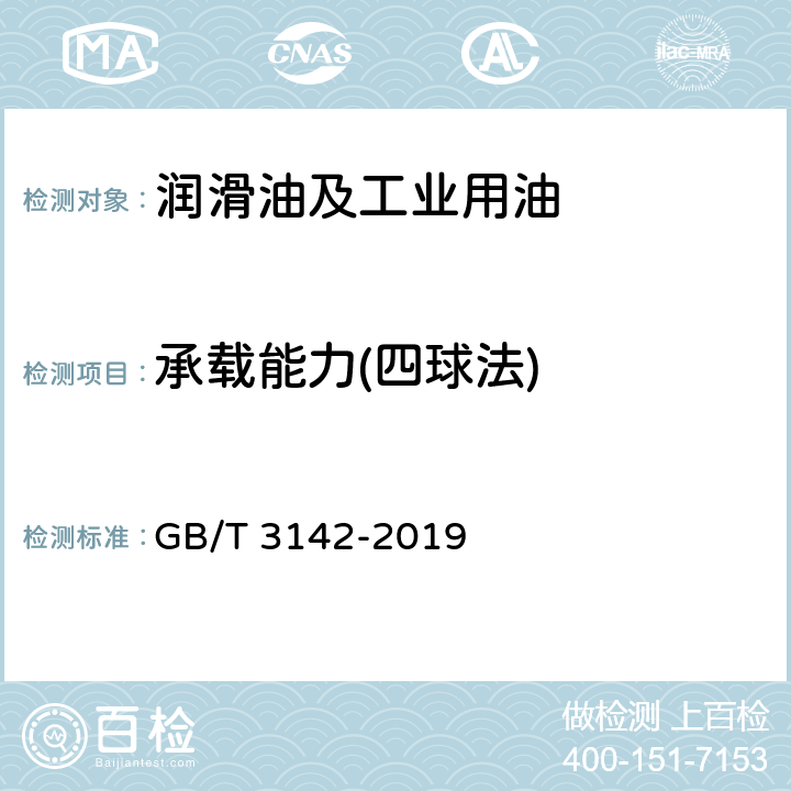 承载能力(四球法) 润滑剂承载能力测定法(四球法) GB/T 3142-2019