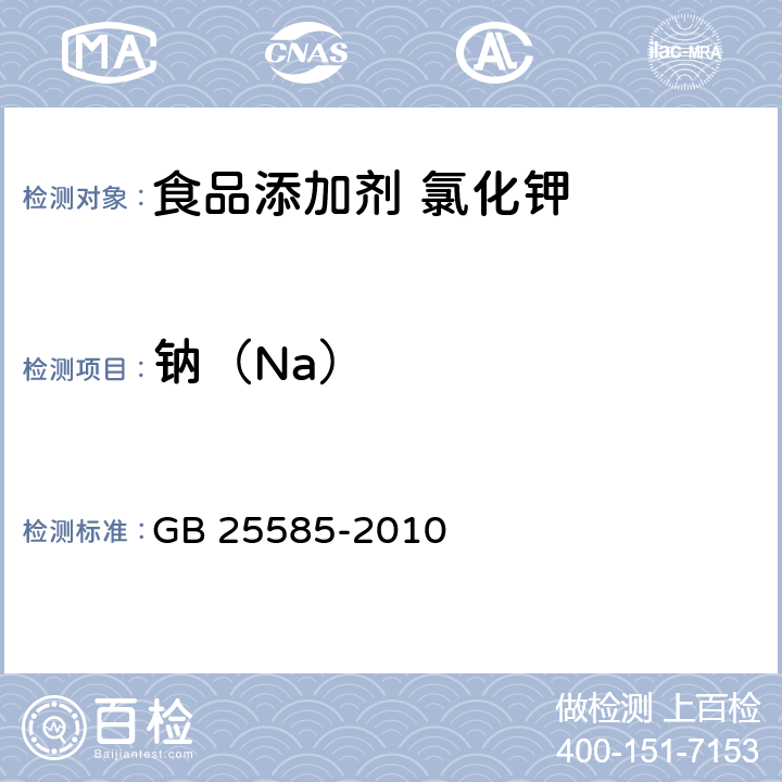 钠（Na） 食品安全国家标准 食品添加剂 氯化钾 GB 25585-2010 附录A.8