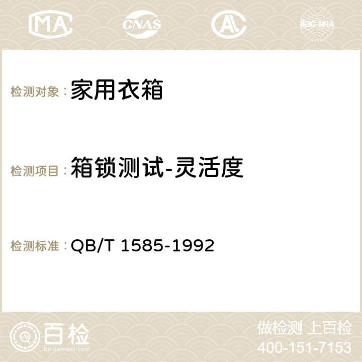 箱锁测试-灵活度 家用衣箱 QB/T 1585-1992 6.7.1