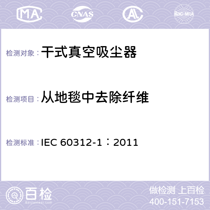 从地毯中去除纤维 家用真空吸尘器 第1部分: 干式真空吸尘器 性能测试方法 IEC 60312-1：2011 5.5