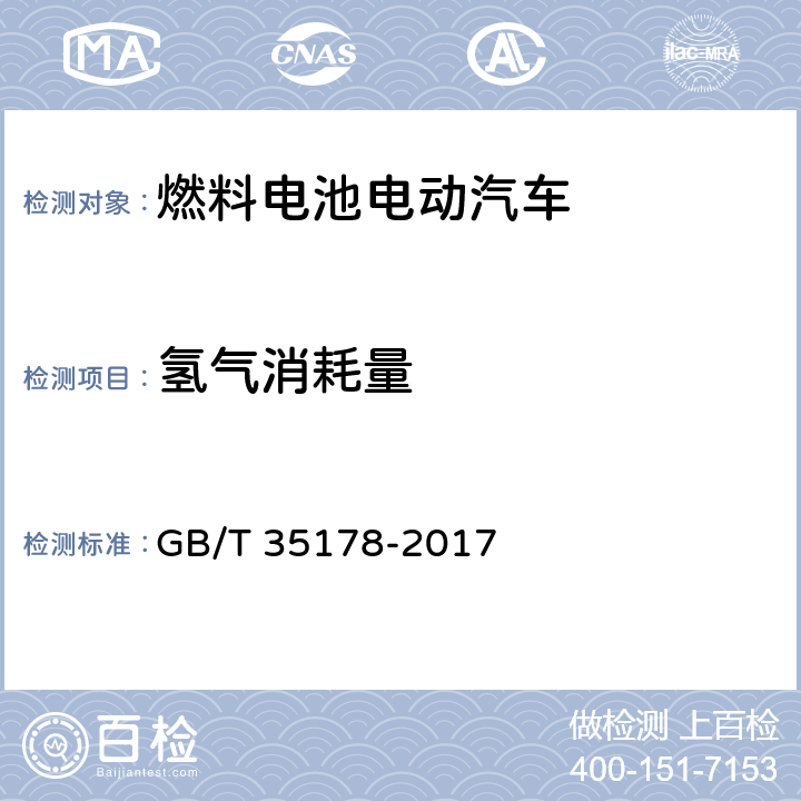 氢气消耗量 燃料电池电动汽车 氢气消耗量测量方法 GB/T 35178-2017 5、附录A、附录B、附录C