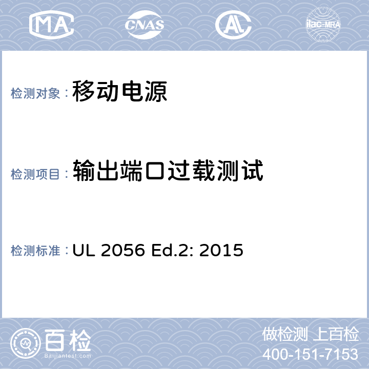 输出端口过载测试 移动电源安全检查总览 UL 2056 Ed.2: 2015 10