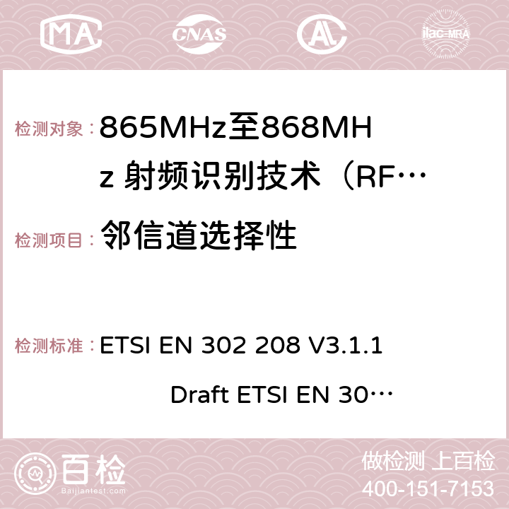 邻信道选择性 无线射频识别设备运转在865MHz到868MHz频段发射功率知道两瓦和运转在915MHz到921MHz频段发射功率知道4瓦，协调标准2014/53/EU指令的3.2章节的基本要求 ETSI EN 302 208 V3.1.1 Draft ETSI EN 302 208 V3.3.0 5.6.1