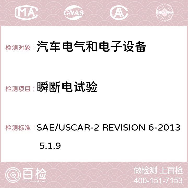 瞬断电试验 汽车电气连接器系统性能规范 SAE/USCAR-2 REVISION 6-2013 5.1.9