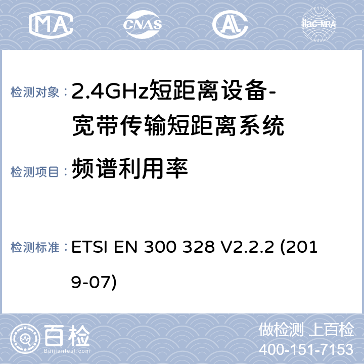 频谱利用率 宽带传输系统； 在2,4 GHz频段工作的数据传输设备； 无线电频谱协调统一标准 ETSI EN 300 328 V2.2.2 (2019-07) 4.3.1.6 、4.3.2.5