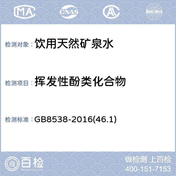 挥发性酚类化合物 《食品安全国家标准 饮用天然矿泉水检验方法》 GB8538-2016(46.1)