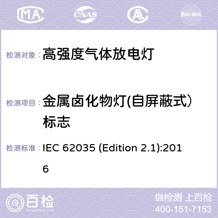 金属卤化物灯(自屏蔽式）标志 放电灯（荧光灯除外）安全要求 IEC 62035 (Edition 2.1):2016 5.2.2.1