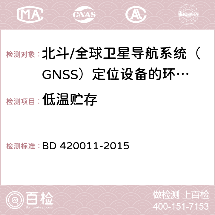 低温贮存 北斗/全球卫星导航系统（GNSS）定位设备通用规范 BD 420011-2015 4.5.2，5.7.2.2