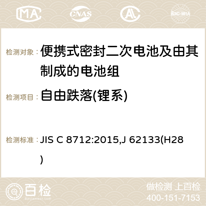 自由跌落(锂系) JIS C 8712 便携设备用便携式密封二次电池及由其制成的蓄电池 :2015,J 62133(H28) 8.3.3