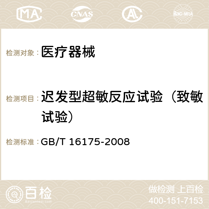 迟发型超敏反应试验（致敏试验） 医用有机硅材料生物学评价试验方法 GB/T 16175-2008