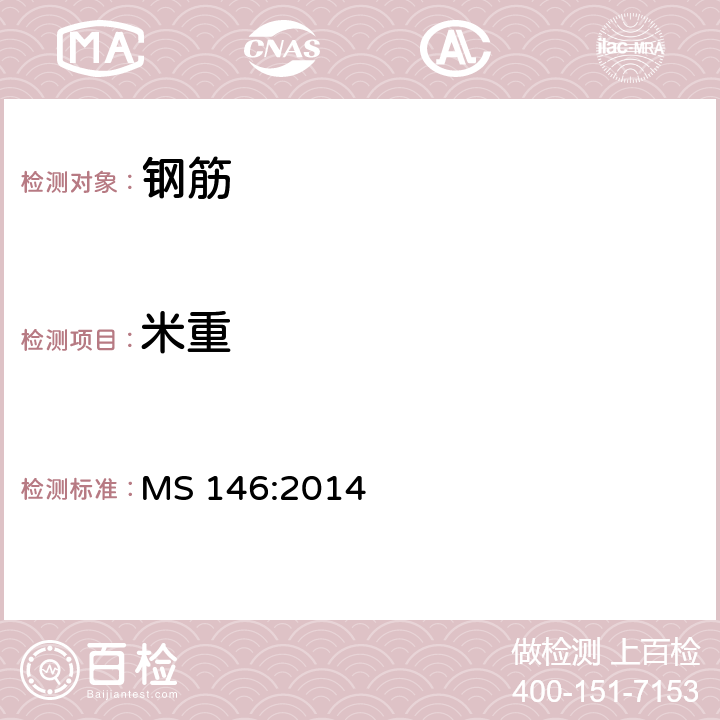 米重 钢筋混凝土用热轧钢筋规范(棒材卷材和开卷产品) MS 146:2014