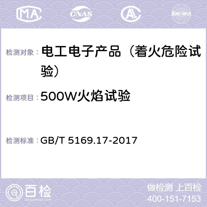 500W火焰试验 电工电子产品着火危险试验 第17部分：试验火焰500W火焰试验方法 GB/T 5169.17-2017 8