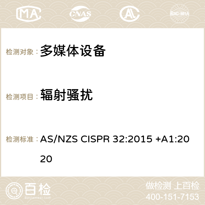 辐射骚扰 多媒体设备的电磁兼容-发射要求 AS/NZS CISPR 32:2015 +A1:2020 附录A