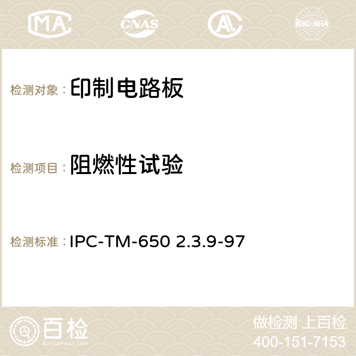 阻燃性试验 IPC-TM-650 印制线路板用材料的燃烧性  2.3.9-97